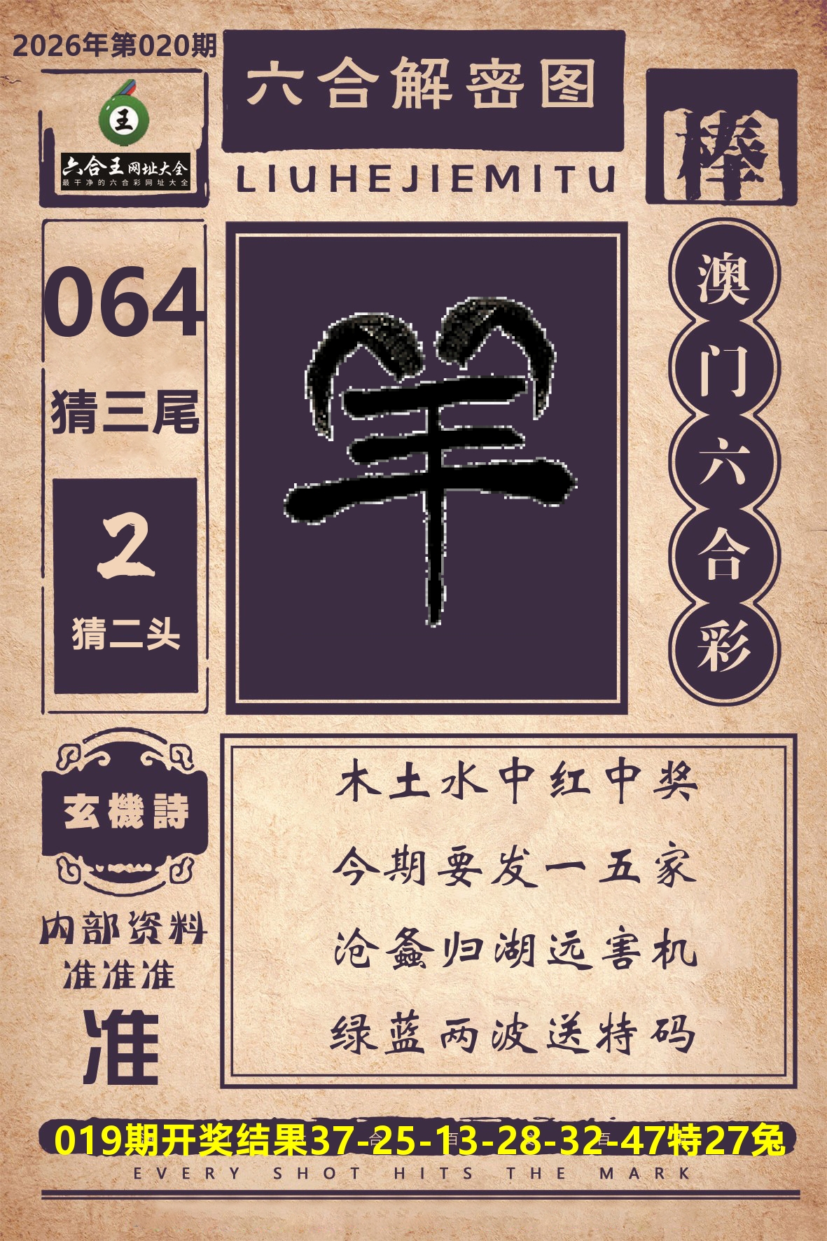 六合王六合解密 第20期