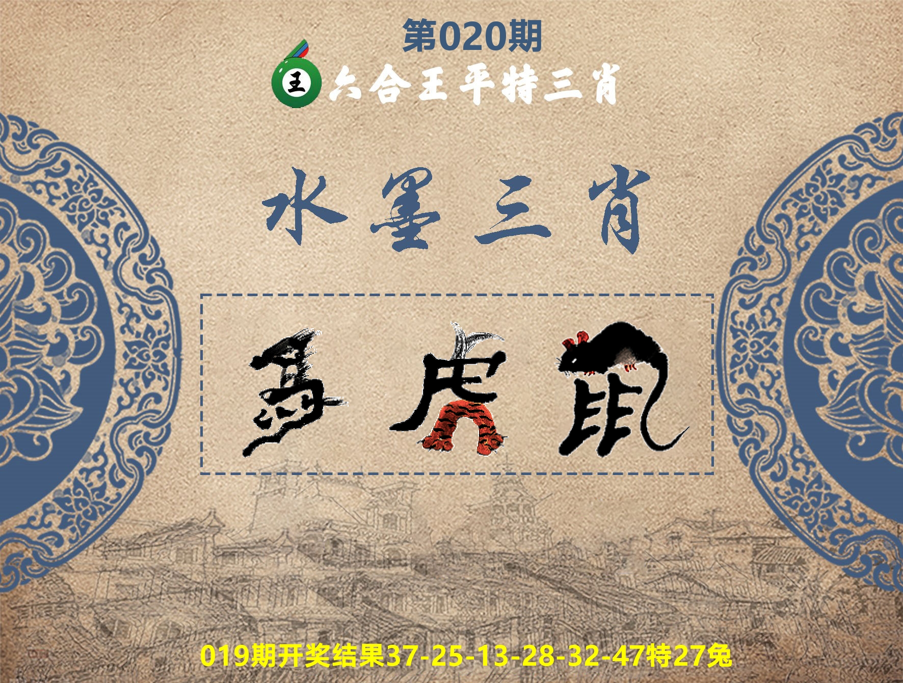 六合王水墨三肖 第20期