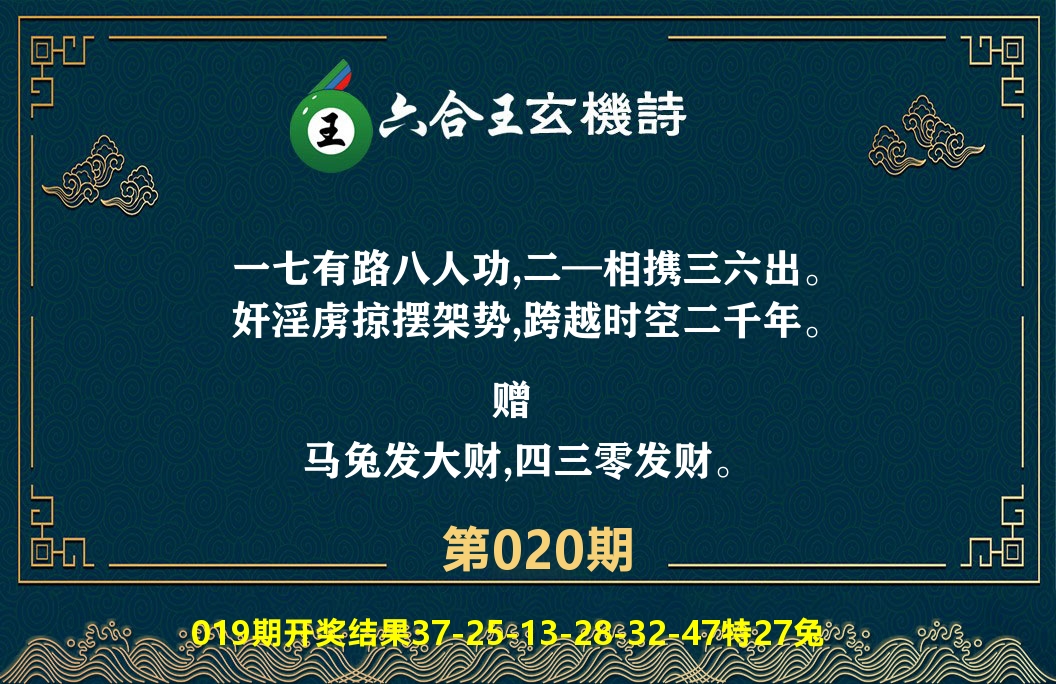 六合王玄机诗 第20期