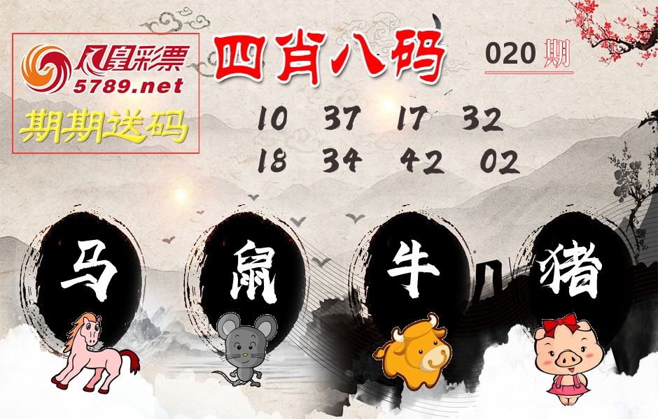 四肖八码期期送 第20期