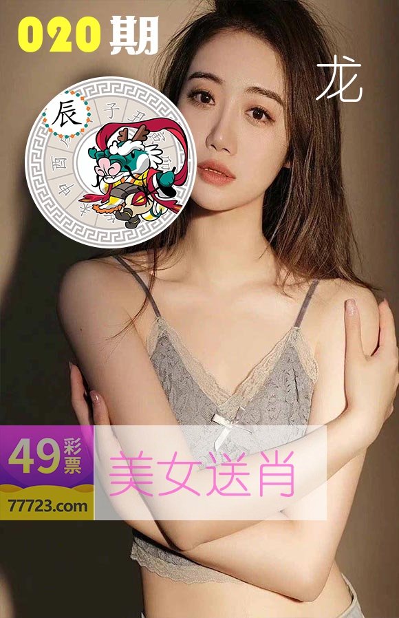 美女送肖 第20期