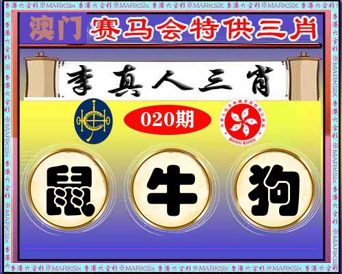 特供三肖 第20期