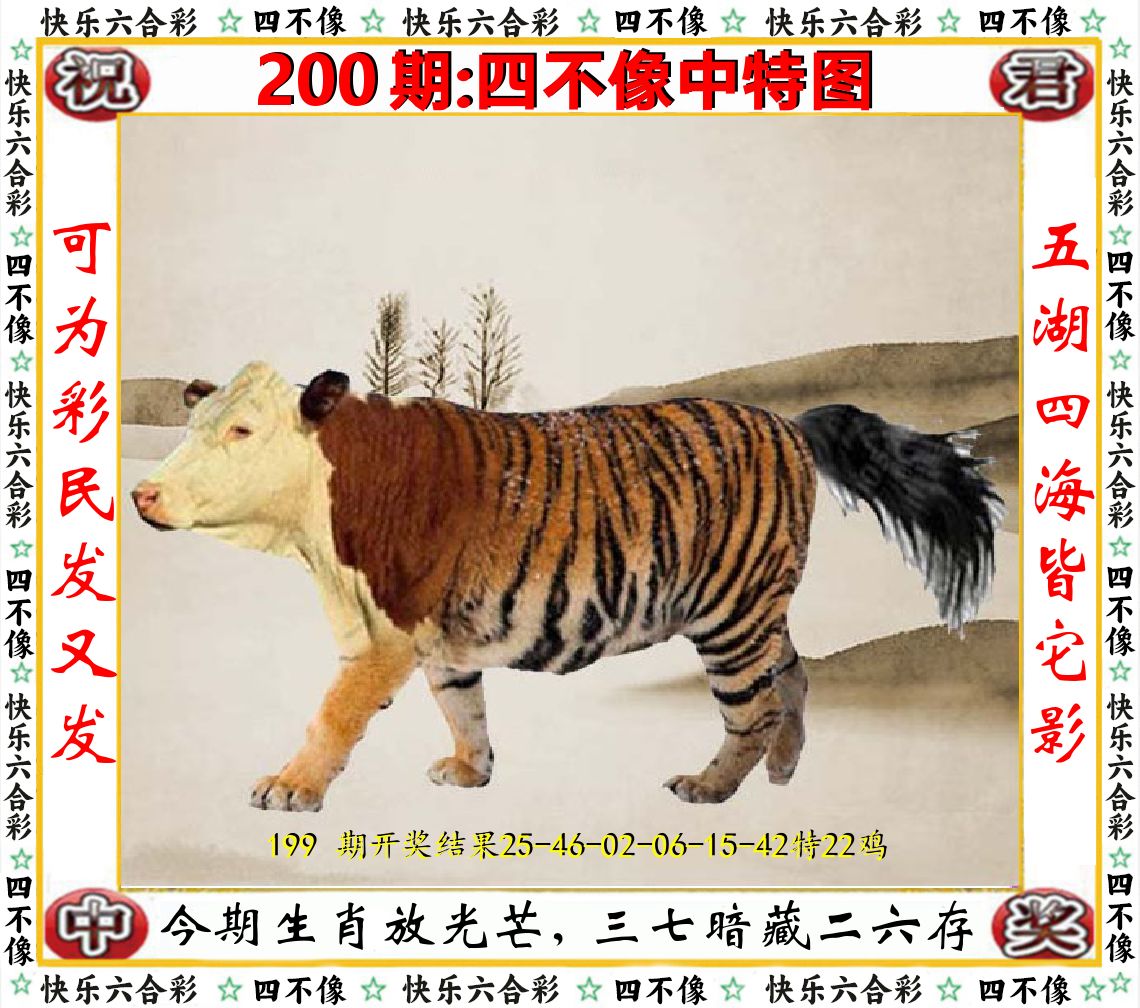四不像中特图 第200期