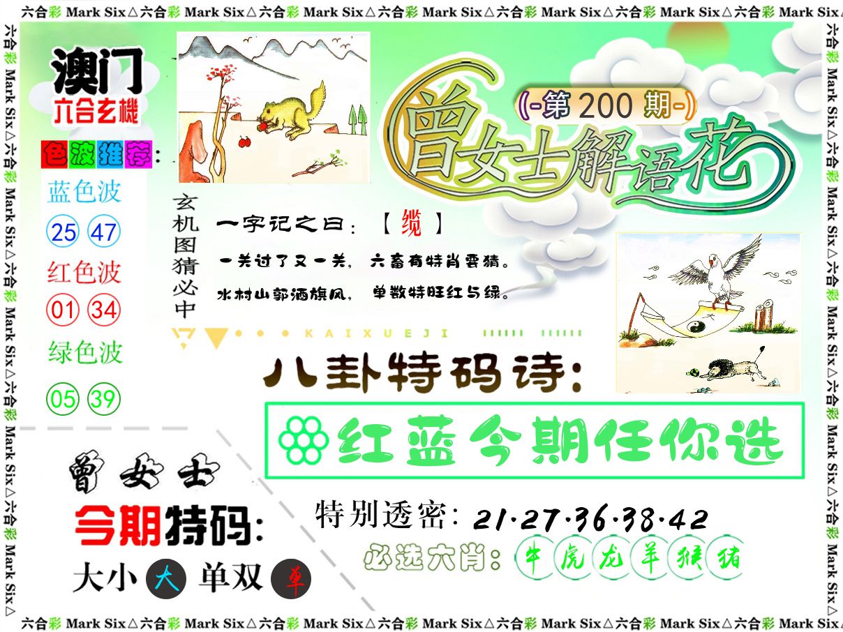 曾女士解语花 第200期