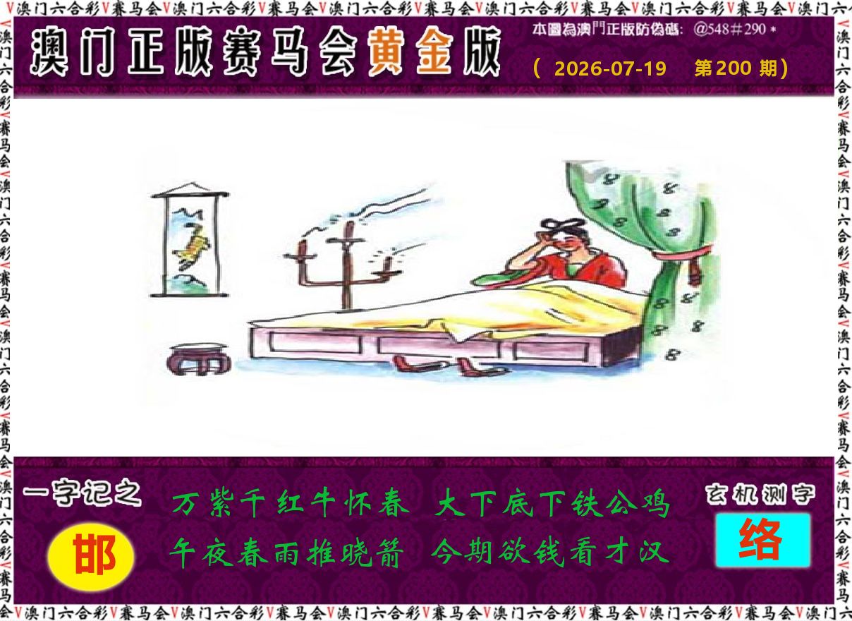赛马会黄金版 第200期