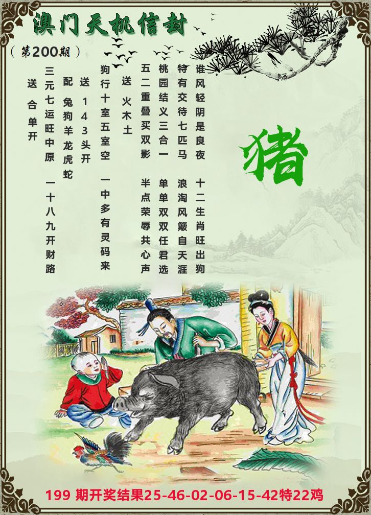 天机信封 第200期