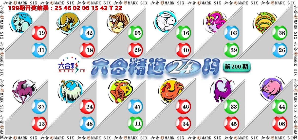 六合精选24码 第200期