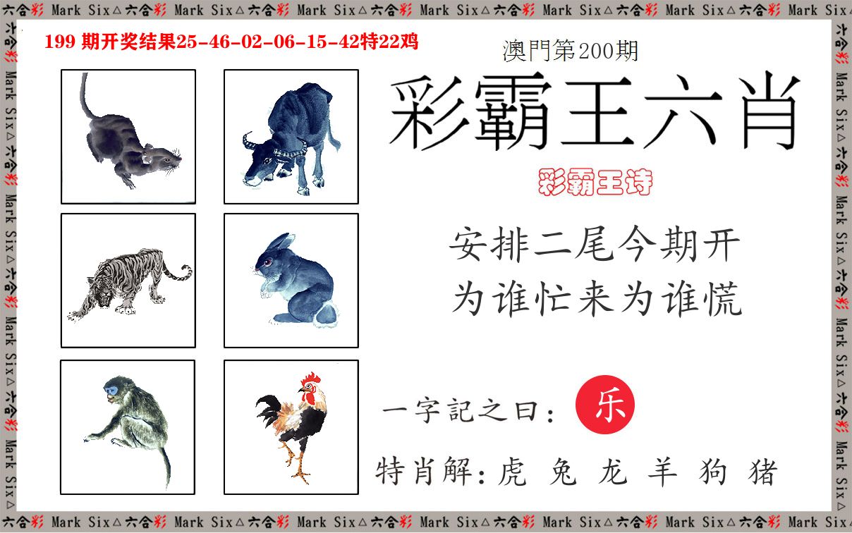 彩霸王六肖 第200期