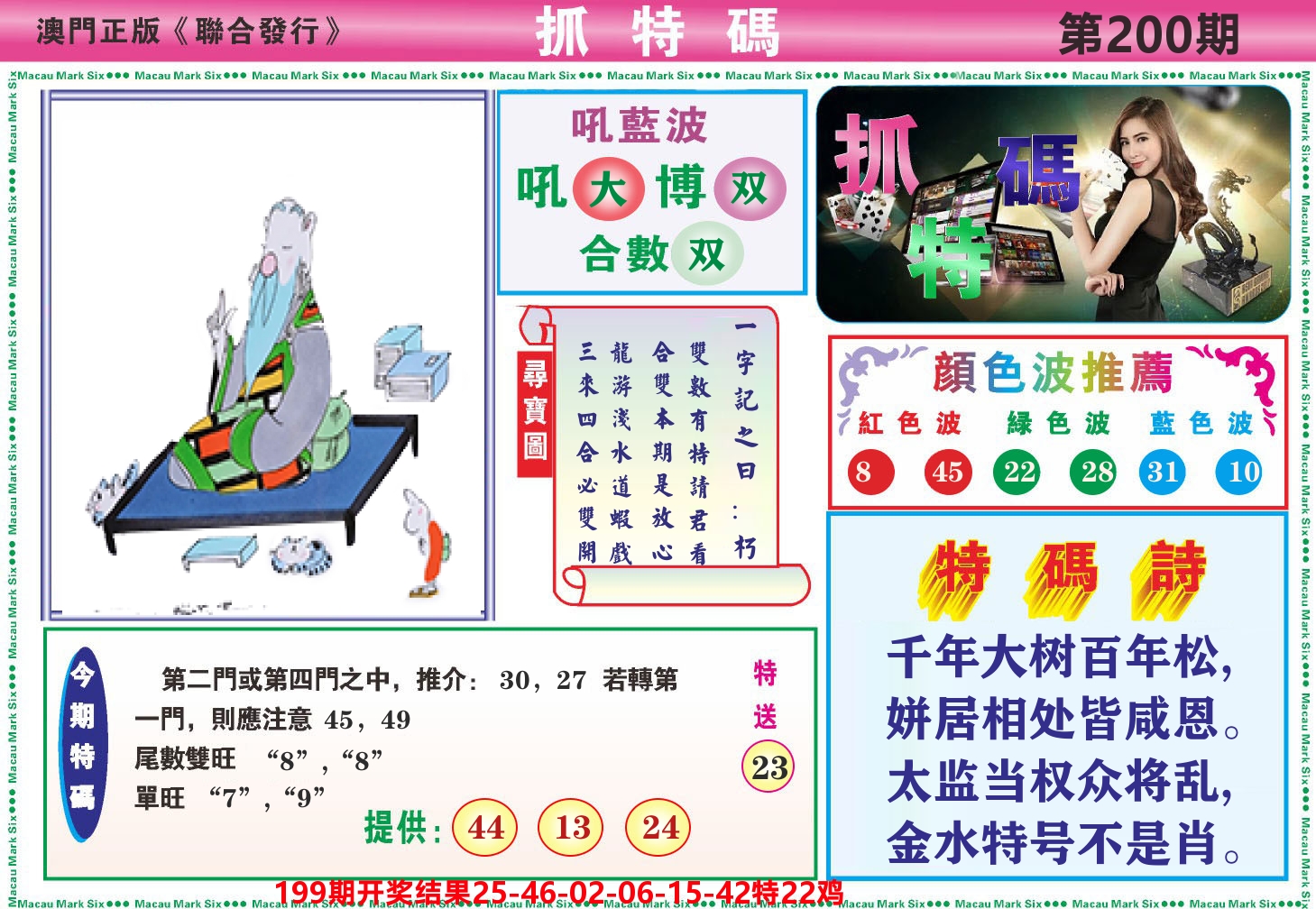 澳门抓特码A 第200期