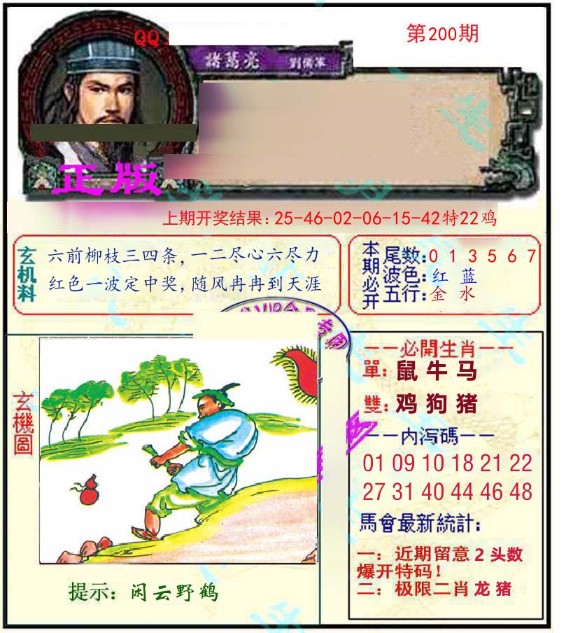 诸葛亮玄机 第200期