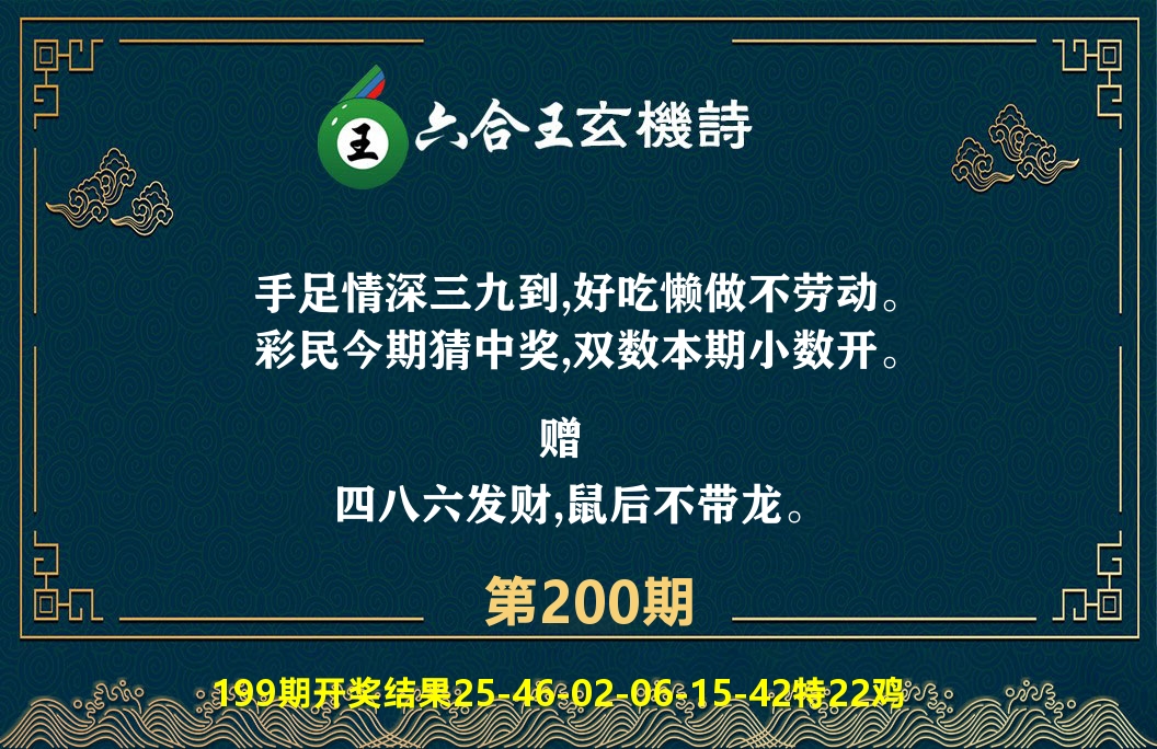 六合王玄机诗 第200期