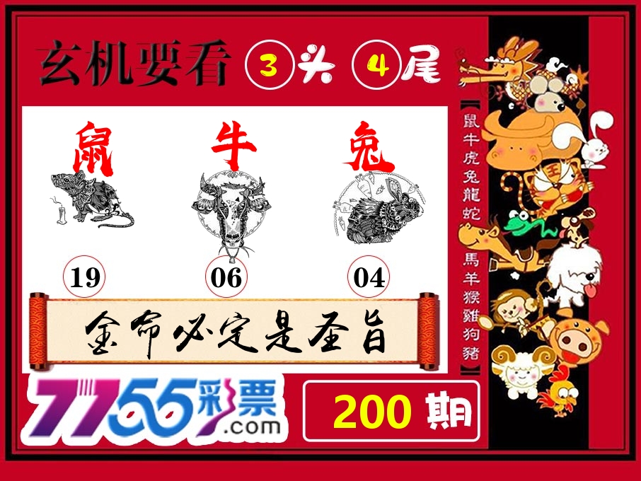 玄机要看 第200期