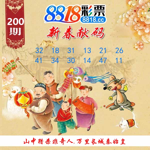 新春献码 第200期