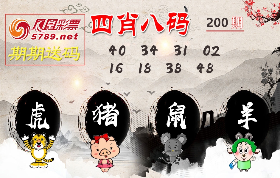 四肖八码期期送 第200期
