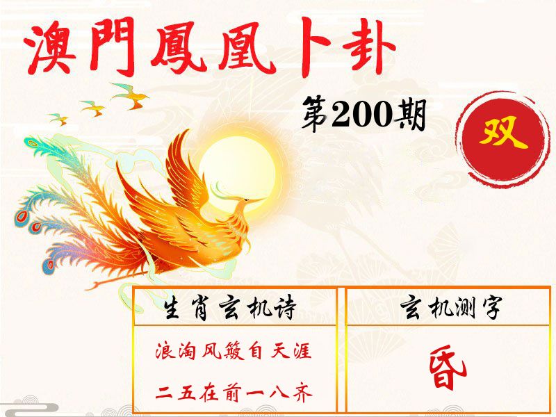 凤凰卜卦 第200期