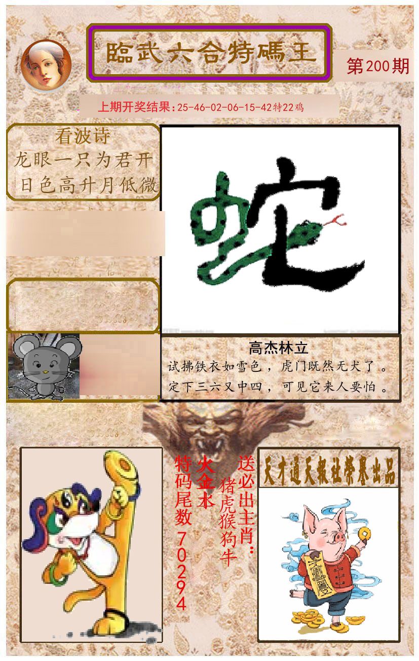 臨武六合特码王 第200期