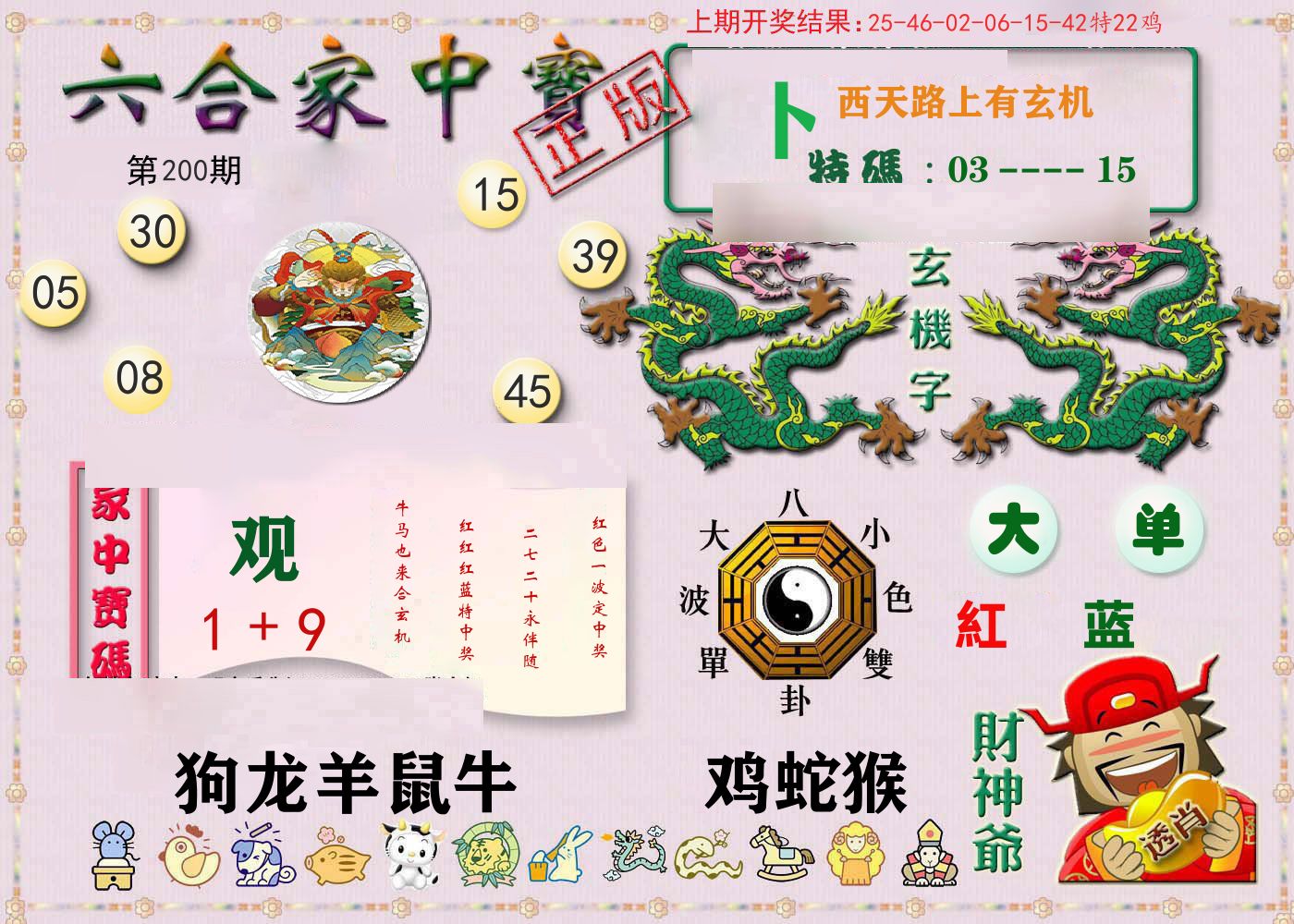 六合家中宝 第200期