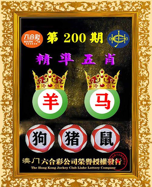 精准五肖 第200期