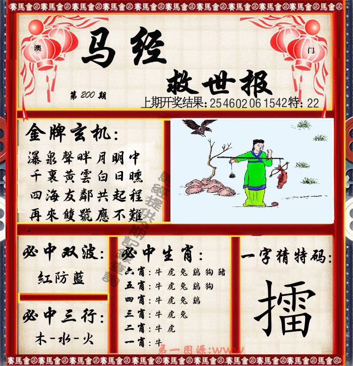 马经救世报 第200期
