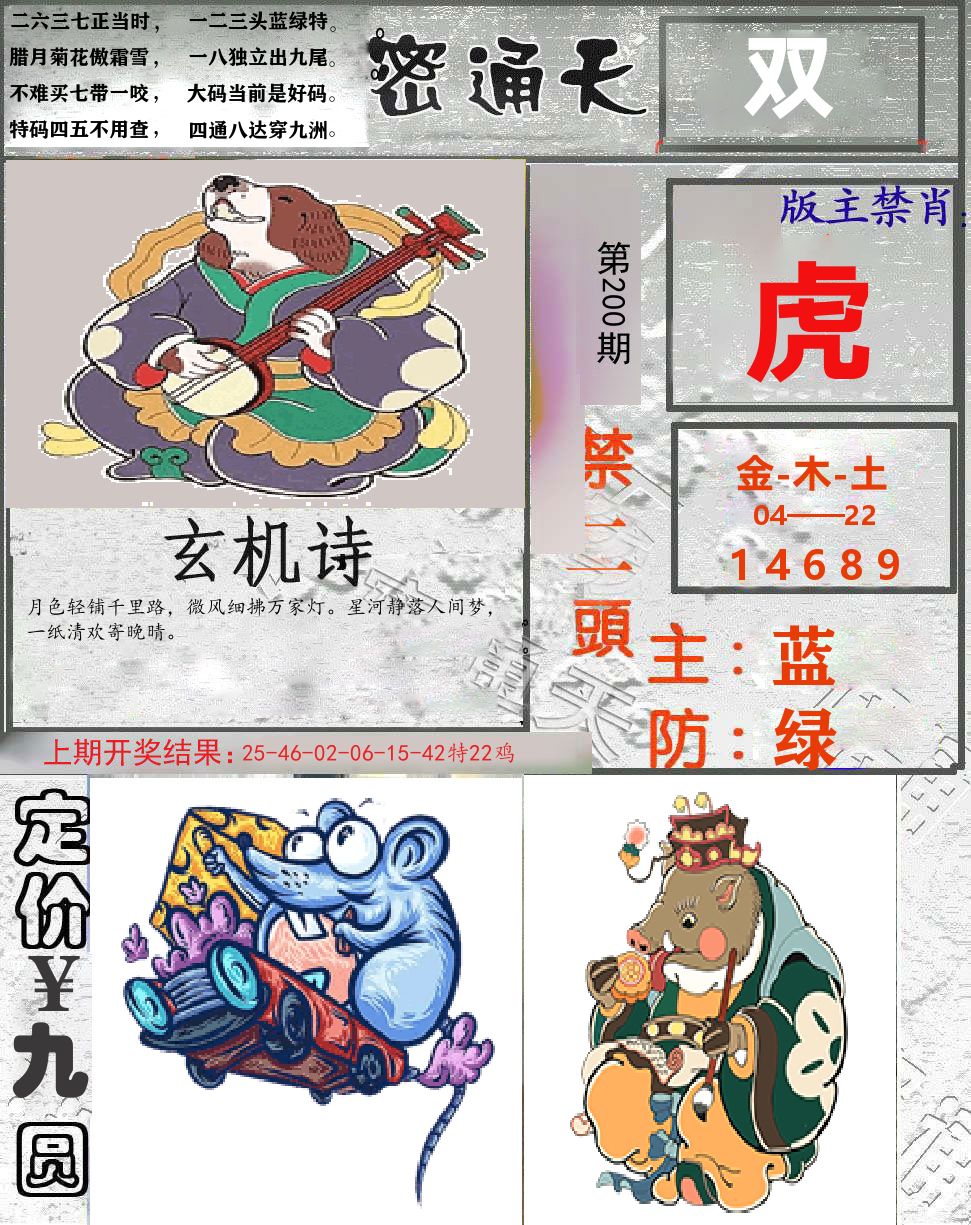 密通天 第200期