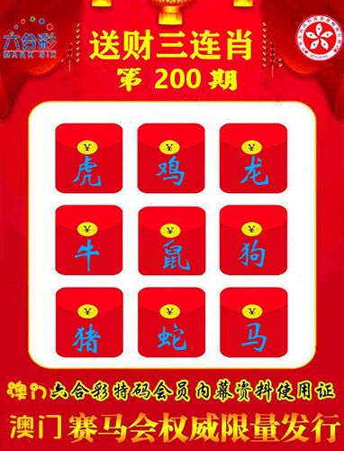 送财三连肖 第200期