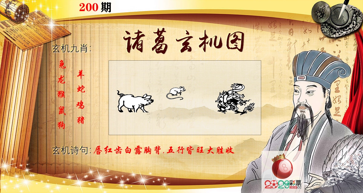 诸葛玄机图 第200期