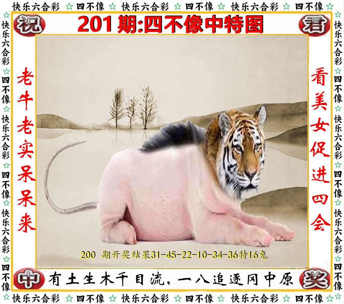 四不像中特图 第201期