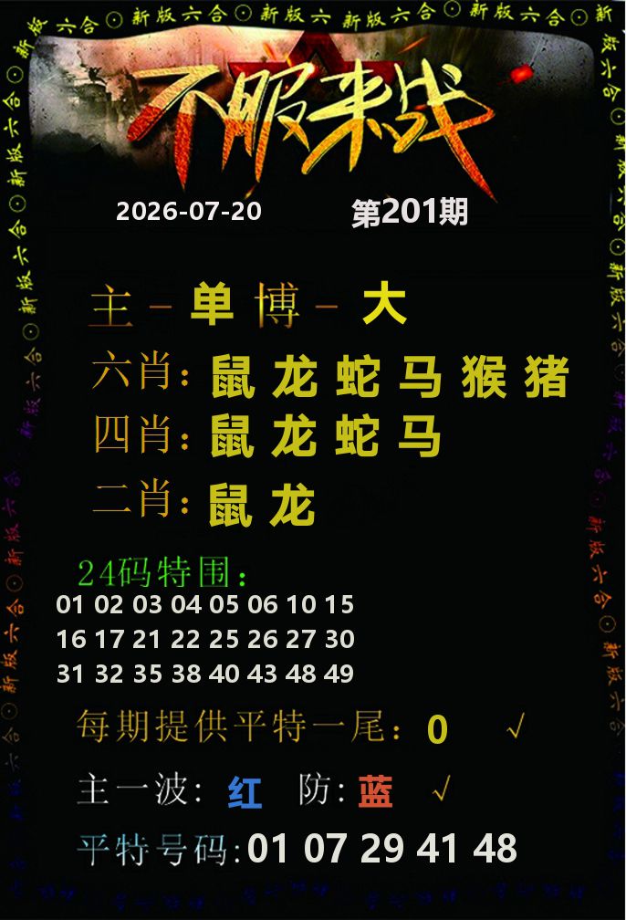 不服来战 第201期