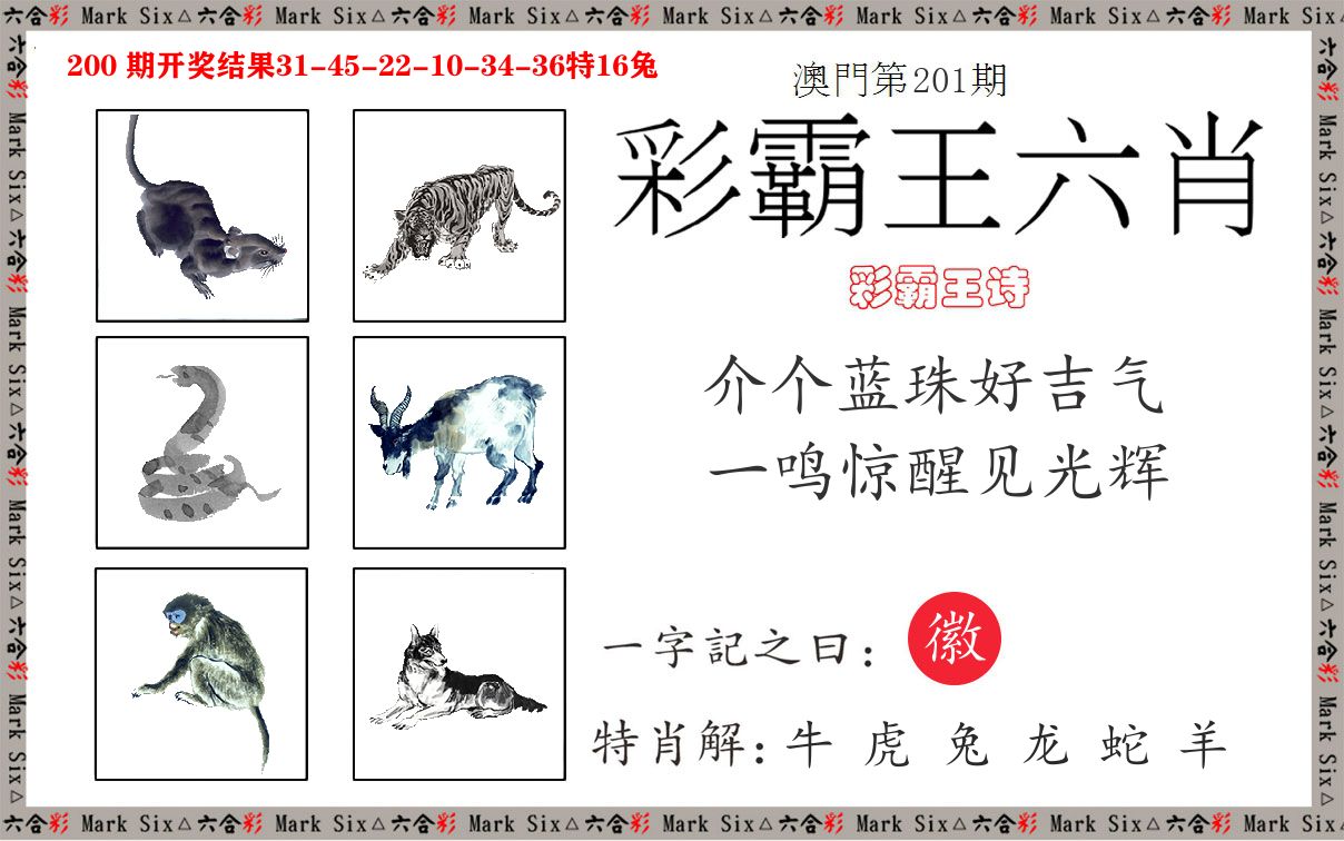 彩霸王六肖 第201期