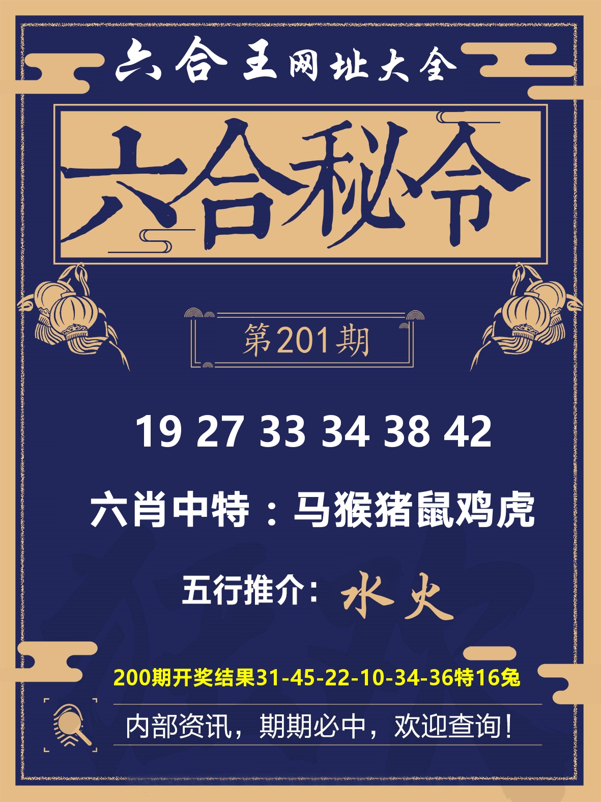 六合王六合密令 第201期