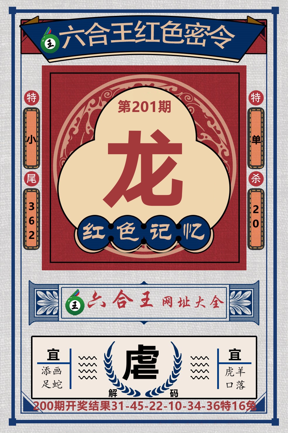 六合王红色密令 第201期