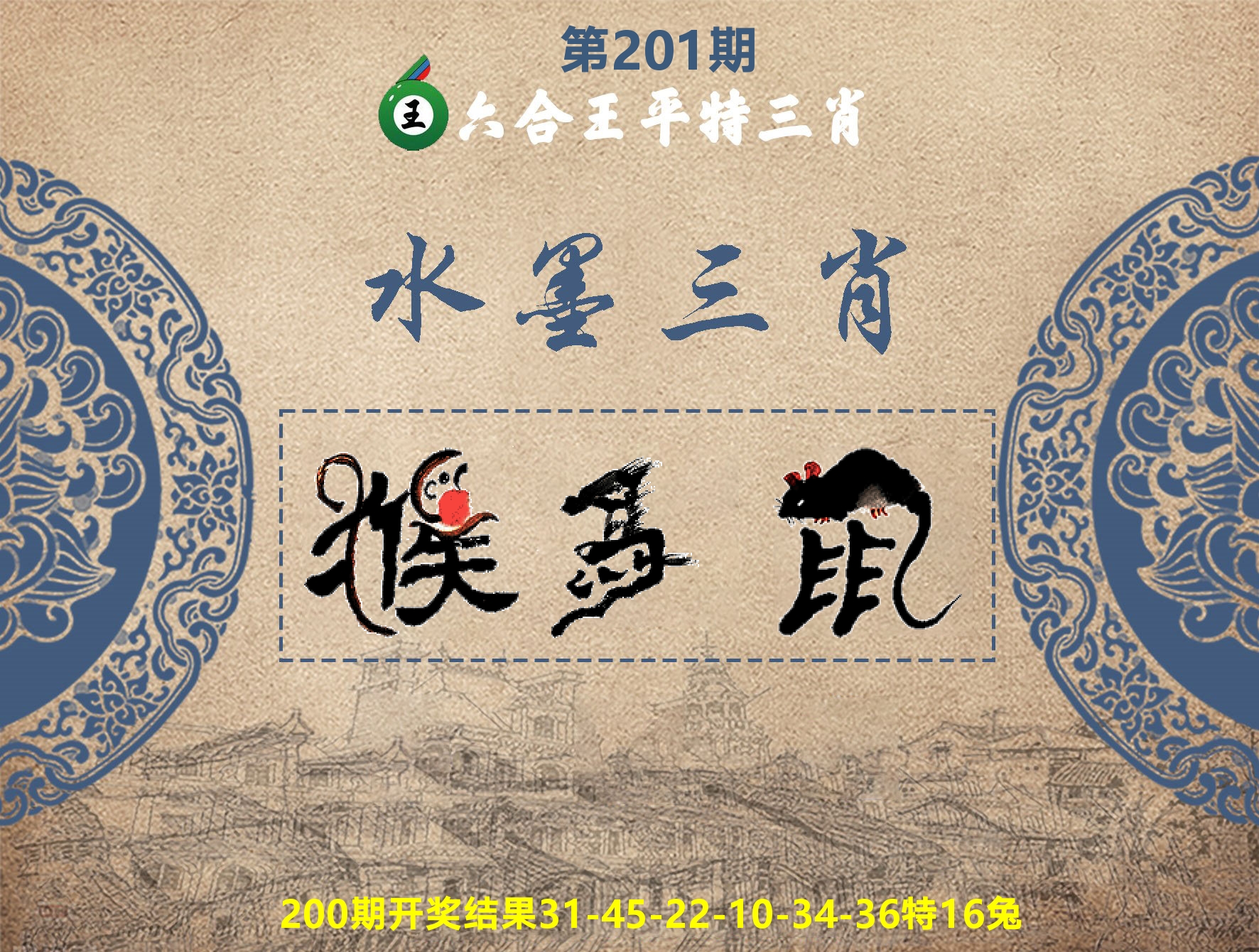 六合王水墨三肖 第201期