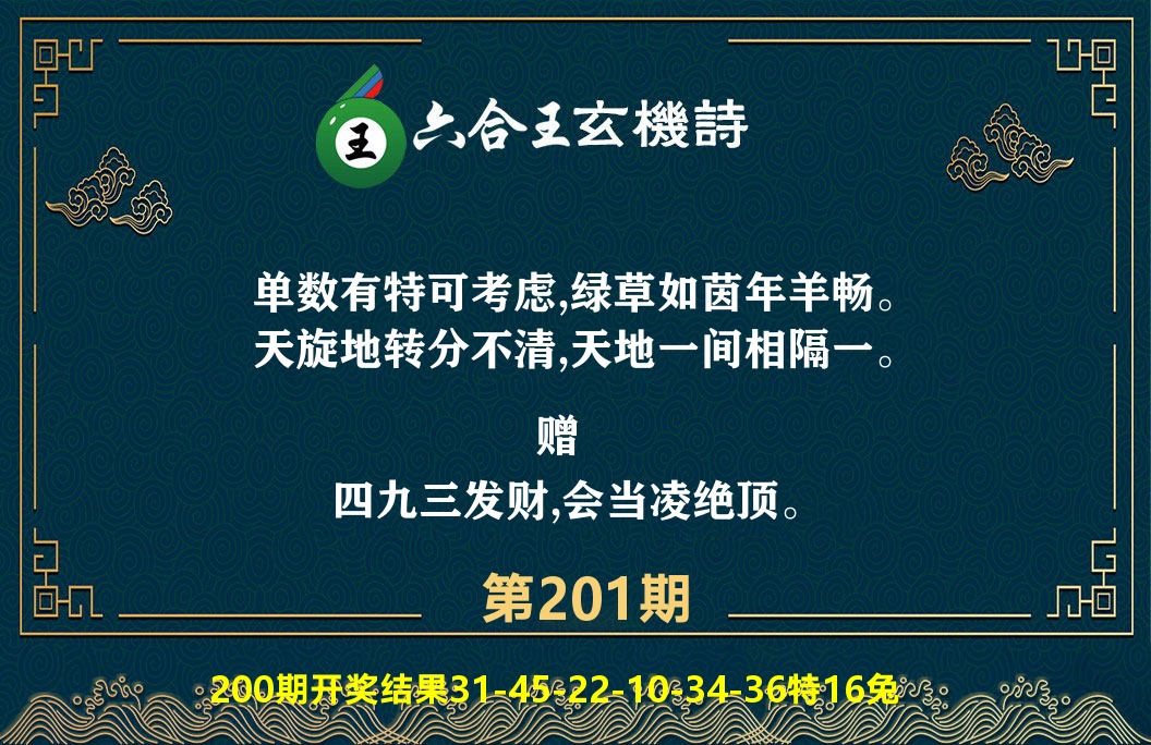 六合王玄机诗 第201期
