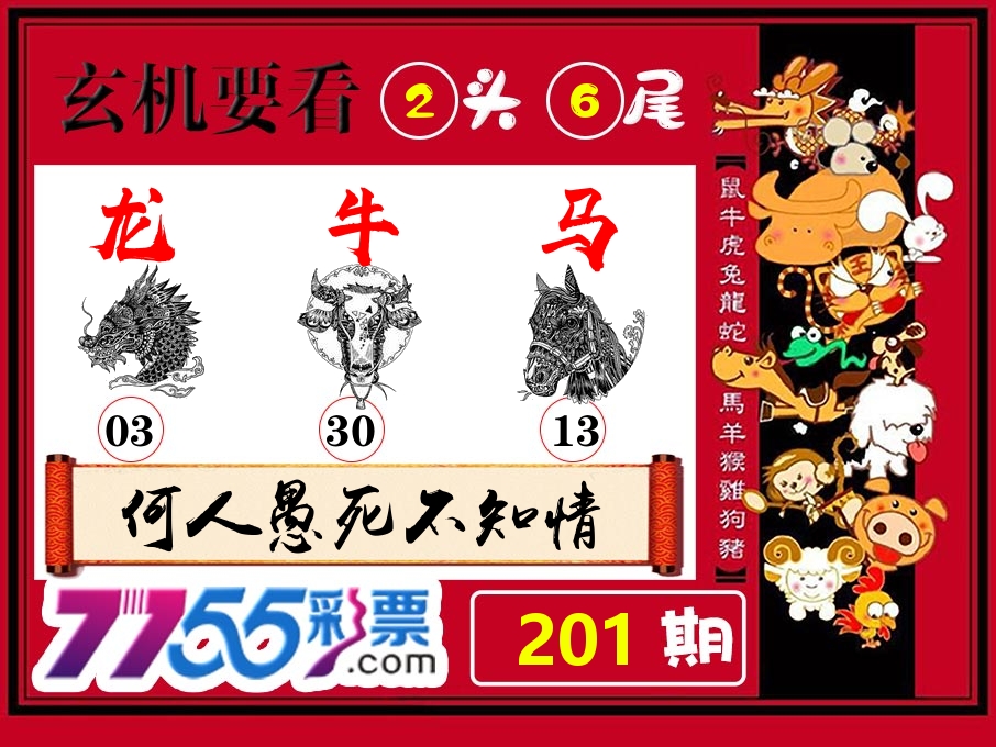 玄机要看 第201期