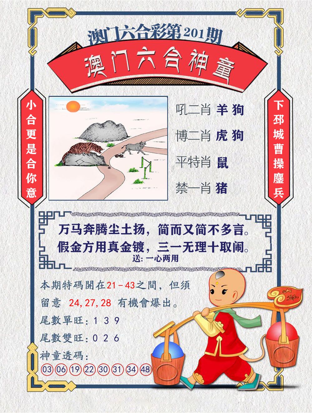 六合神童 第201期