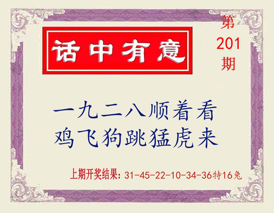 话中有意 第201期
