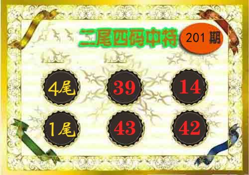 二尾四码中特 第201期