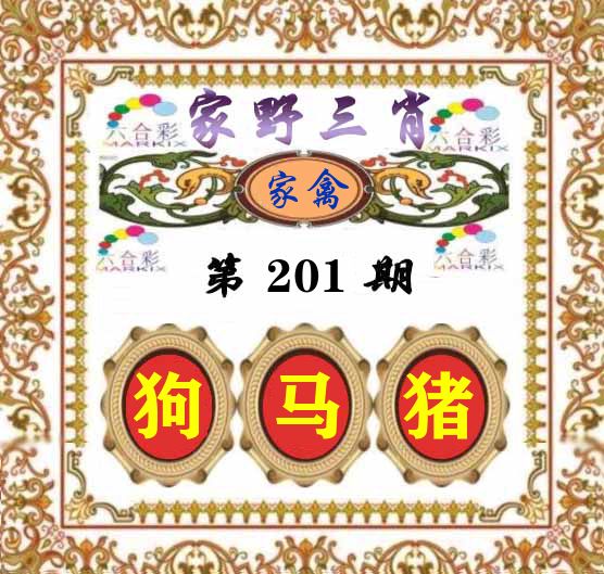 家野三肖 第201期