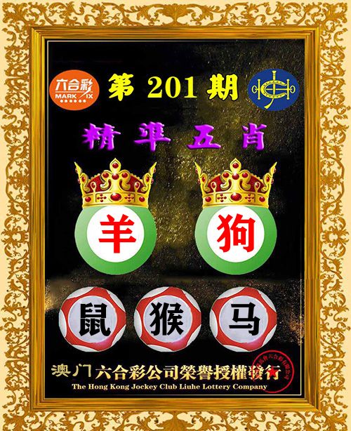 精准五肖 第201期