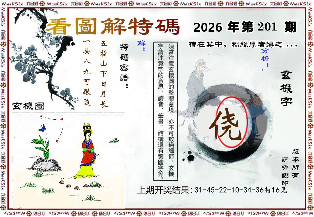 看图解特码 第201期