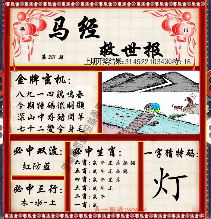 马经救世报 第201期
