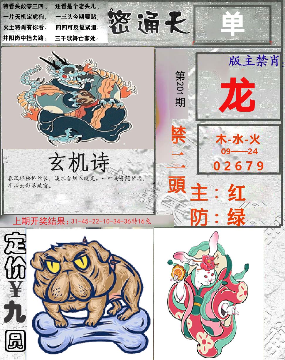 密通天 第201期