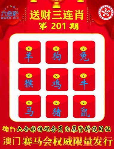 送财三连肖 第201期