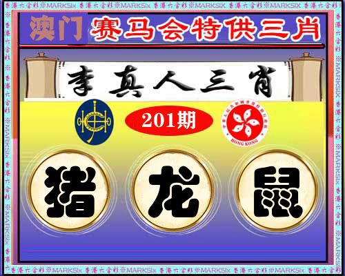 特供三肖 第201期