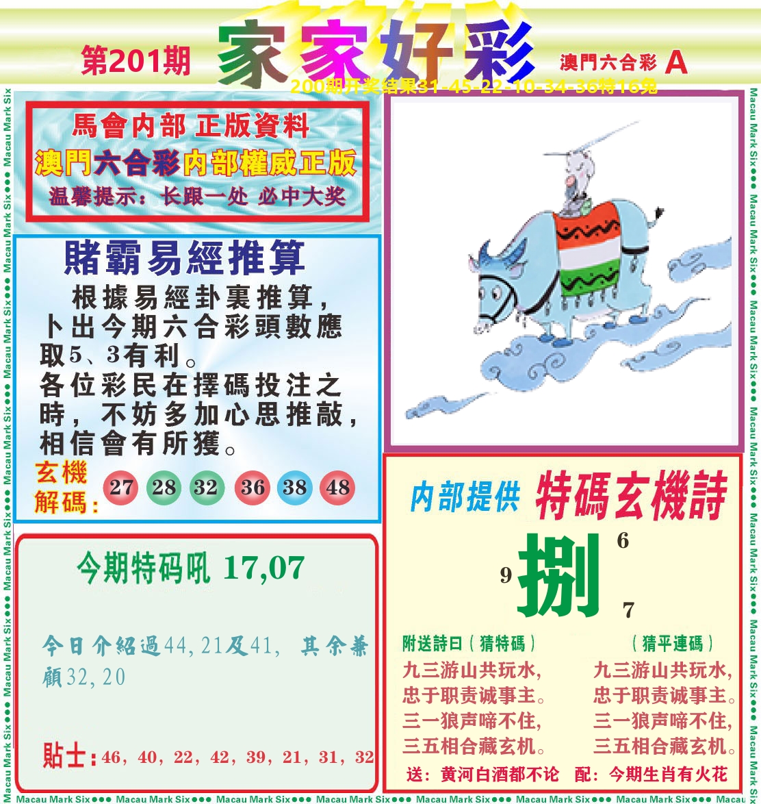 家家好彩A 第201期