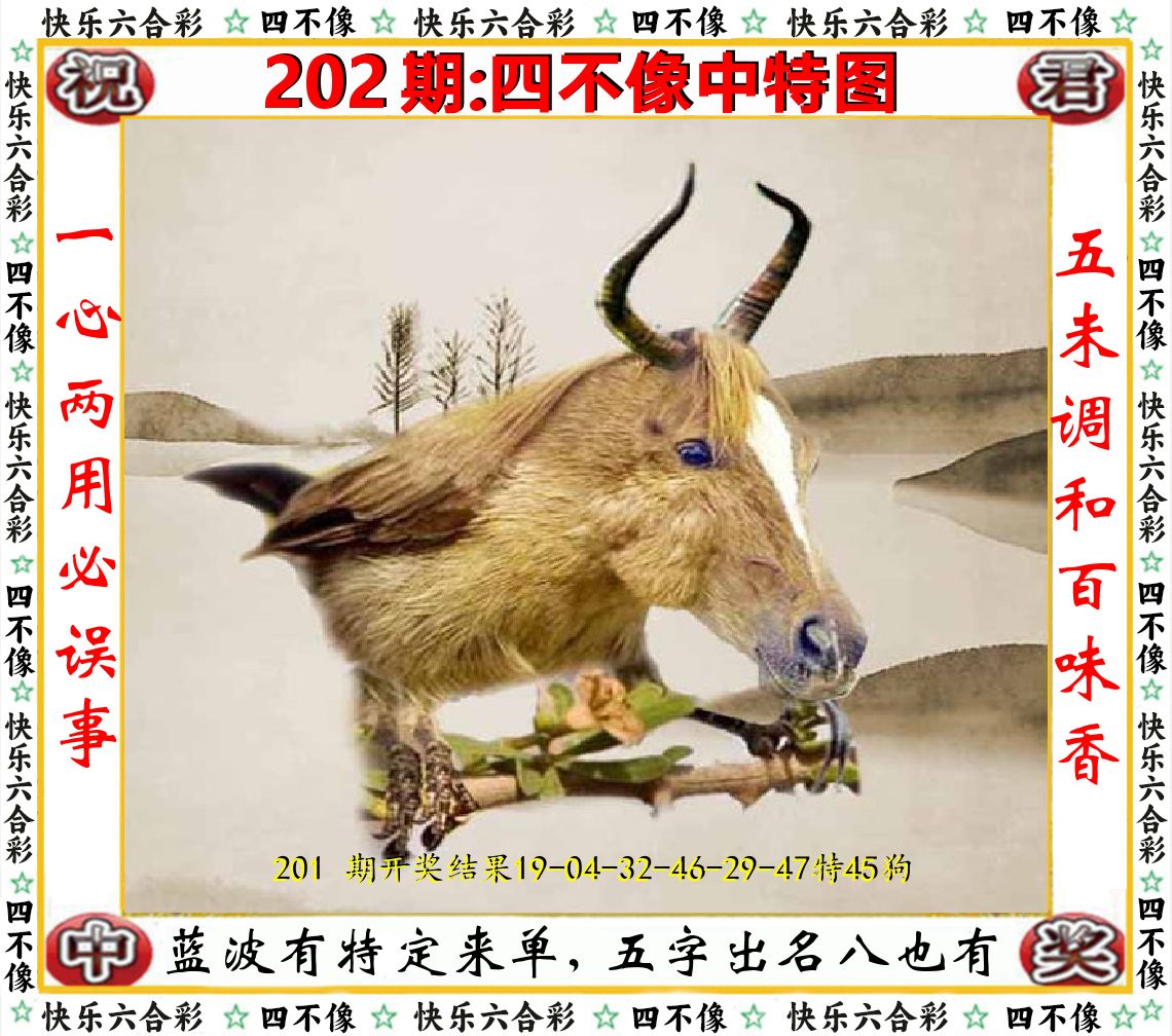 四不像中特图 第202期