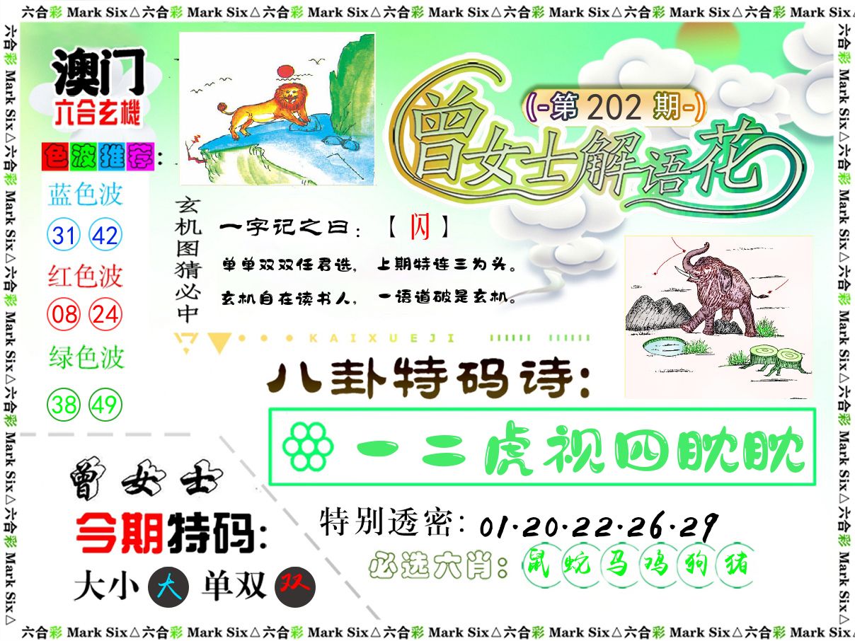 曾女士解语花 第202期