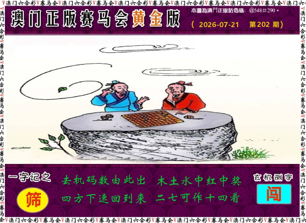 赛马会黄金版 第202期