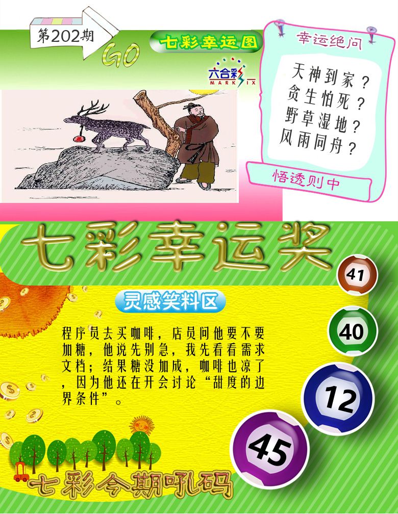 七彩幸运奖 第202期