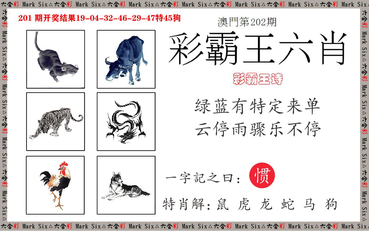 彩霸王六肖 第202期